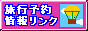 旅行予約・情報リンク
